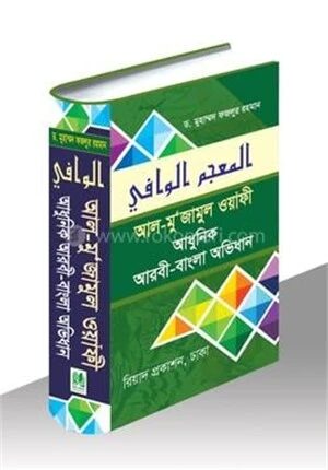 আল-মু’জামুল ওয়াফী