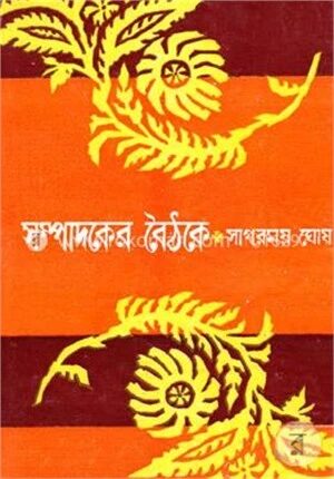 সম্পাদকের বৈঠকে