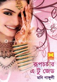 রূপচর্চার এ টু জেড