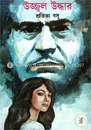 উজ্জ্বল উদ্ধার