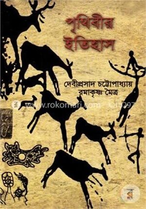 পৃথিবীর ইতিহাস