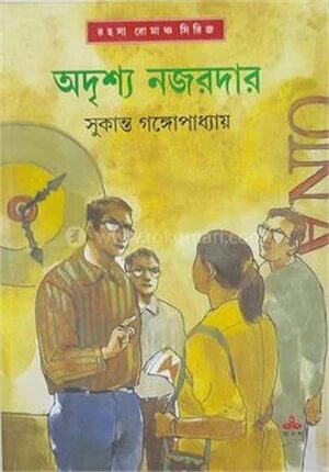 অদৃশ্য নজরদার