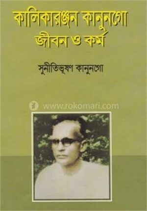 কালিকারঞ্জন কানুনগো