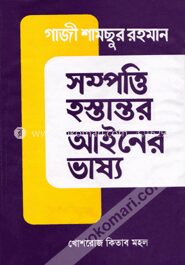 সম্পত্তি হস্তান্তর আইনের ভাষ্য