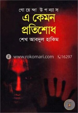 এ কেমন প্রতিশোধ