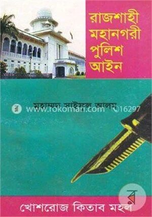 রাজশাহী মহানগরী পুলিশ অধ্যাদেশ