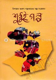 শুধুই গল্প