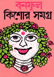 বনফুল কিশোর সমগ্র