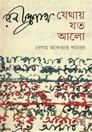 রবীন্দ্রনাথ যেথায় যত আলো