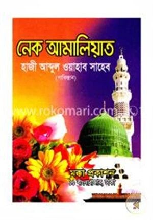 নেক আমালিয়াত