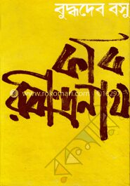 কবি রবীন্দ্রনাথ