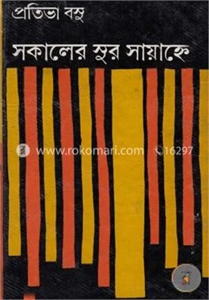 সকালের সুর সায়াহ্নে