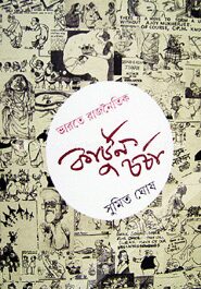 ভারতে রাজনৈতিক কার্টুনচর্চা