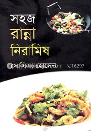 সহজ রান্না নিরামিষ