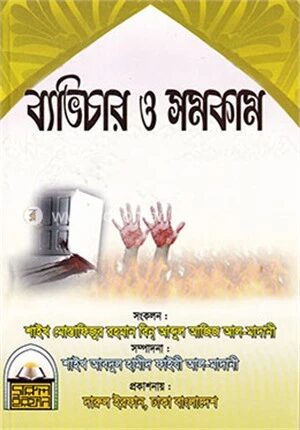 ব্যাভিচার ও সমকাম