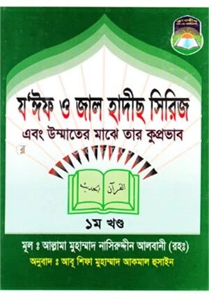 যঈফ ও জাল হাদীস সিরিজ