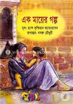 এক মায়ের গল্প