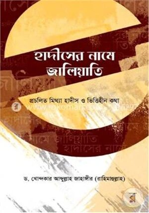হাদীসের নামে জালিয়াতি : প্রচলিত মিথ্যা হাদীস ও ভিত্তিহীন কথা