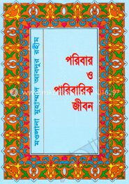 পরিবার ও পারিবারিক জীবন
