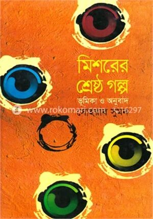 মিশরের শ্রেষ্ঠ গল্প