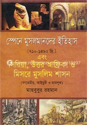 স্পেনে মুসলমানদের ইতিহাস(৭১০-১৪৯২ খ্রিঃ) এবং সিরিয়া, উত্তর আফ্রিকা ও মিশরের মুসলিম শাসন