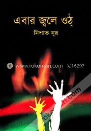 এবার জ্বলে ওঠ্