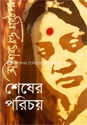 শেষের পরিচয়