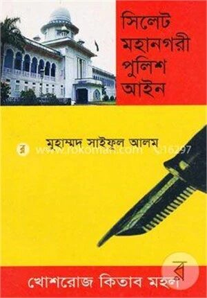 সিলেট মহানগরী পুলিশ আইন