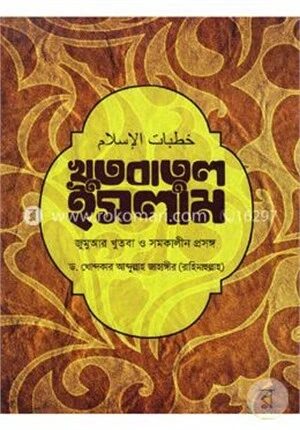 খুতবাতুল ইসলাম: জুমআর খুতবা ও সমকালীন প্রসঙ্গ