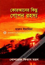 কোরআনের কিছু গোপন রহস্য
