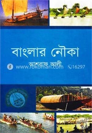 বাংলার নৌকা