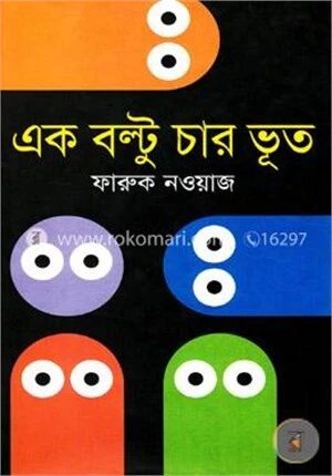 এক বল্টু চার ভূত