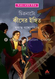 চিত্রনাট্যে কিসের ইঙ্গিত