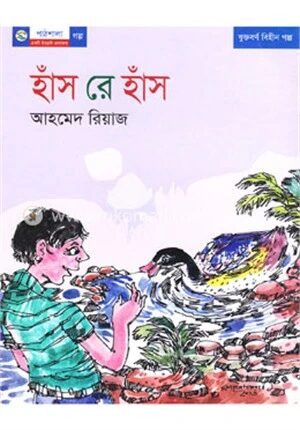 হাঁস রে হাঁস