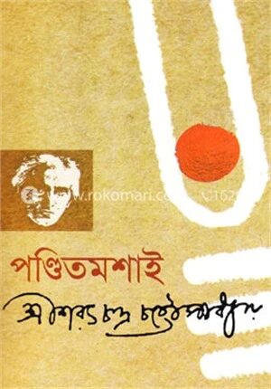 পণ্ডিতমশাই