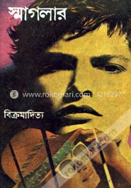 স্মাগলার