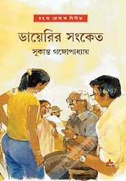 ডায়েরির সংকেত