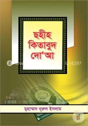 ছহীহ কিতাবুদ দো’আ