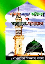 নামায হজ্জ অজিফা ও মাস্য়ালা