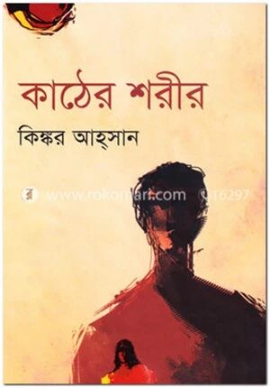 কাঠের শরীর