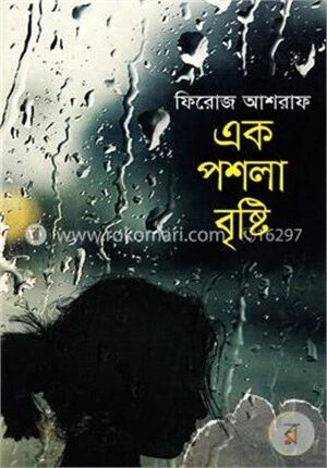 এক পশলা বৃষ্টি