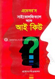 প্রফেসর’স সাইকোলজিক্যাল আ্যন্ড আই কিউ