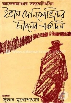 ইভান দেনিসোভিচের জীবনের একদিন