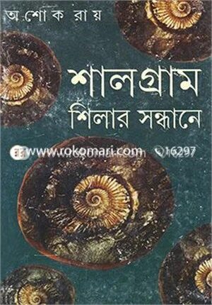 শালগ্রাম শিলার সন্ধানে