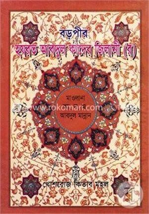 বড় পীর হযরত আবদুল কাদের জিলানী (রঃ)