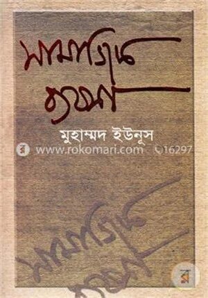 সামাজিক ব্যবসা
