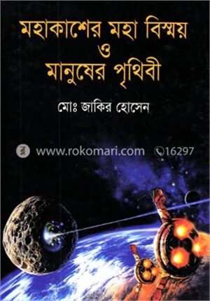মহাকাশের মহা বিস্ময় ও মানুষের পৃথিবী