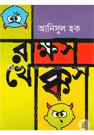 রাক্ষস খোক্কস