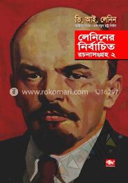 লেনিনের নির্বাচিত রচনাসংগ্রহ
