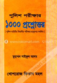 পুলিশ পরীক্ষার ১০০০ প্রশ্নোত্তর